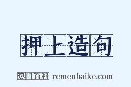 押上造句是什么意思的图片